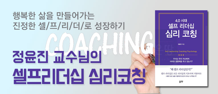 셀프리더 감성코칭(정윤진강사님)