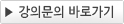 강의문의 바로가기 